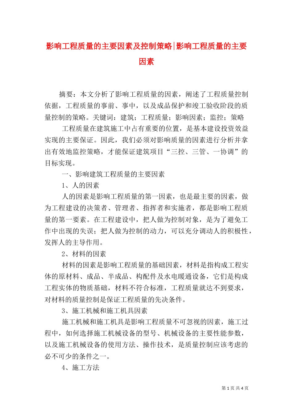 影响工程质量的主要因素及控制策略-影响工程质量的主要因素_第1页
