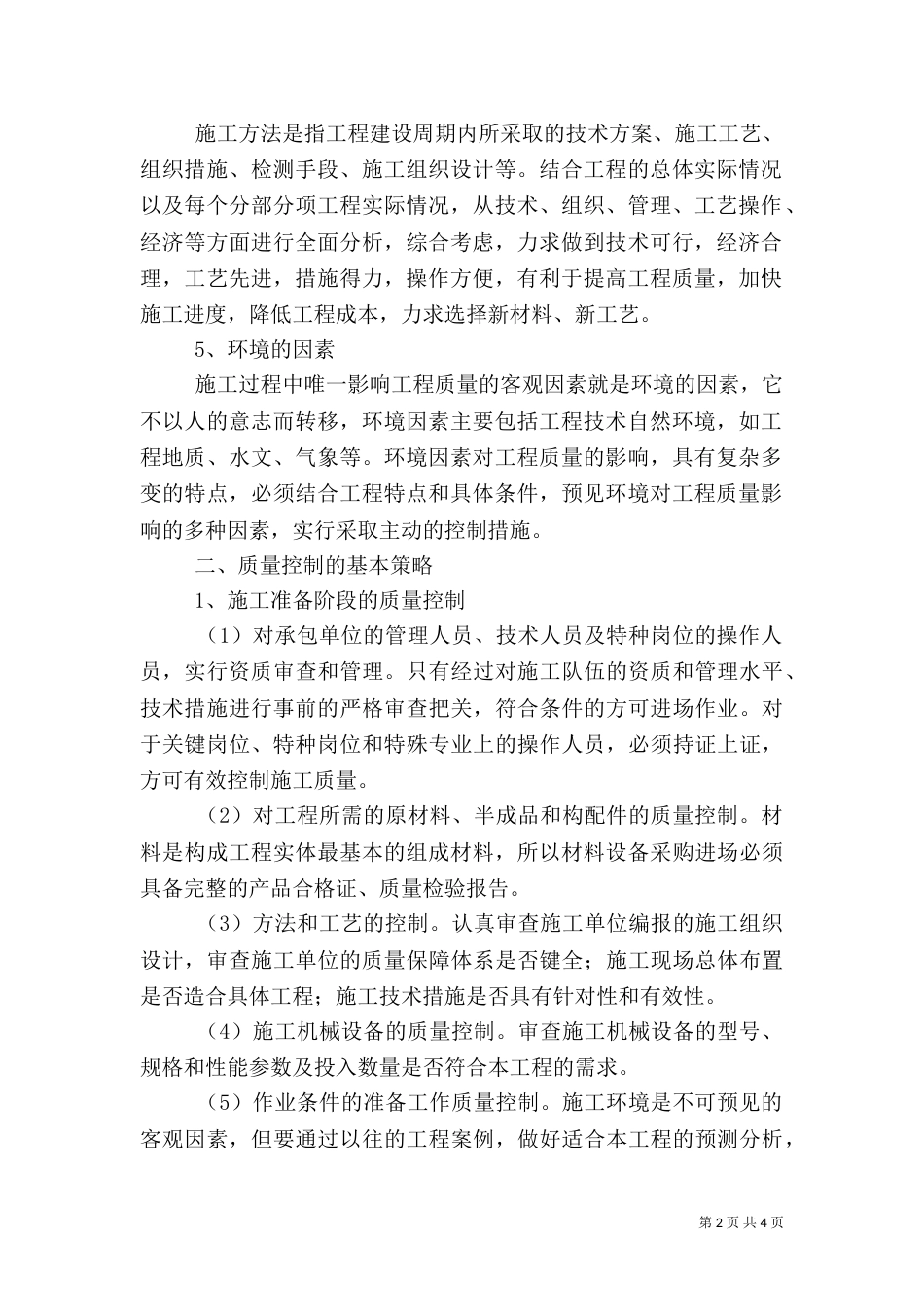 影响工程质量的主要因素及控制策略-影响工程质量的主要因素_第2页
