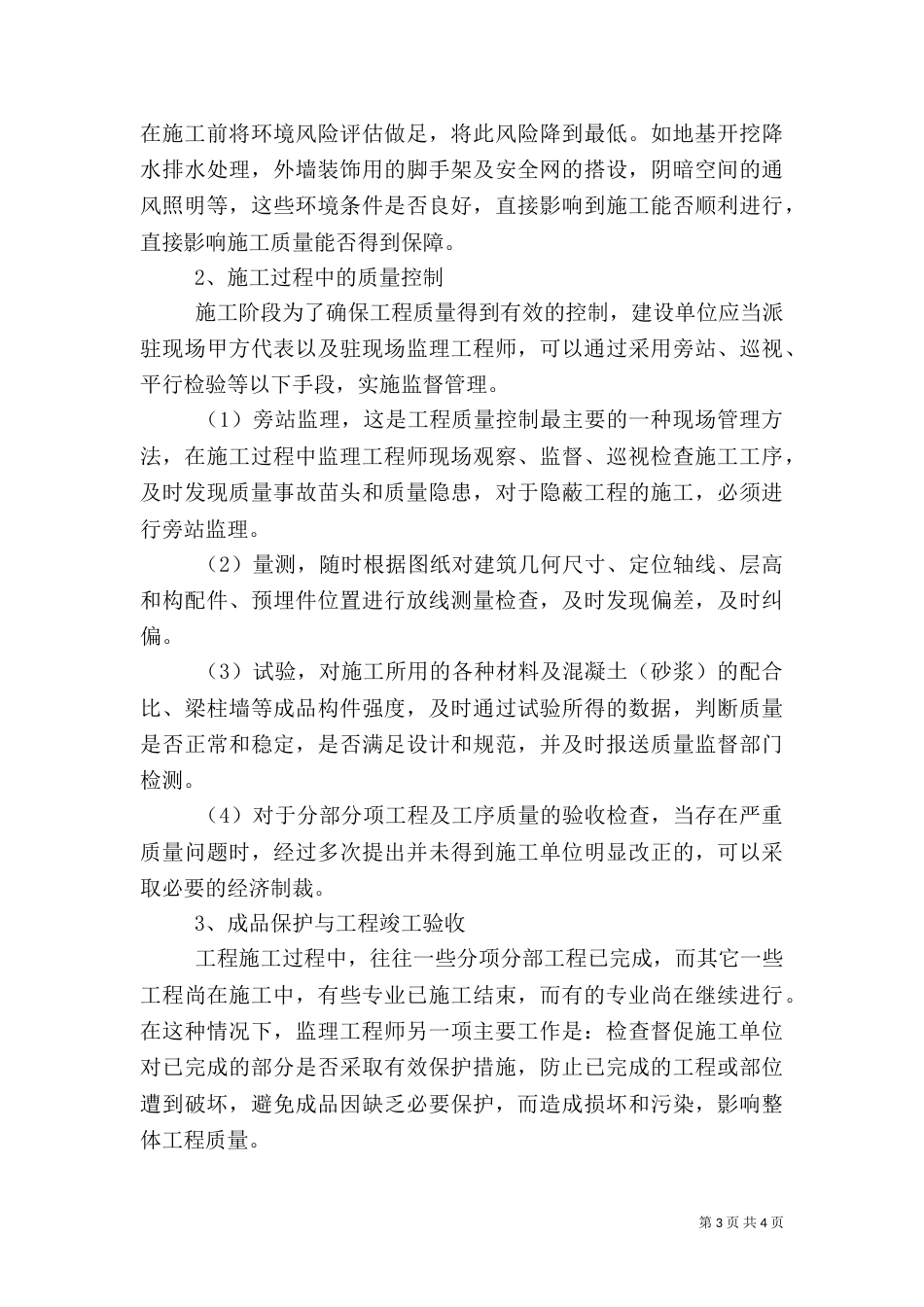 影响工程质量的主要因素及控制策略-影响工程质量的主要因素_第3页