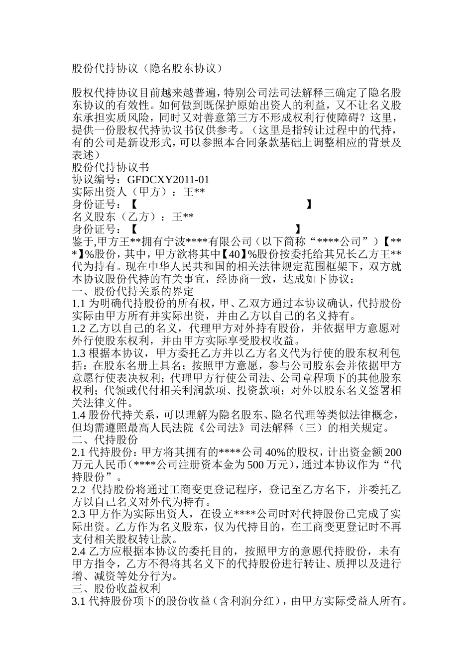 入股协议合伙人合同 隐名股东代持协议_第1页