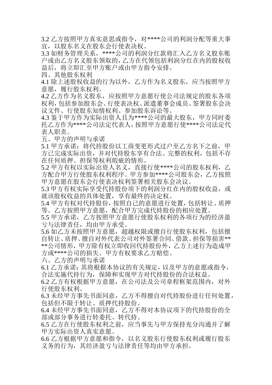 入股协议合伙人合同 隐名股东代持协议_第2页