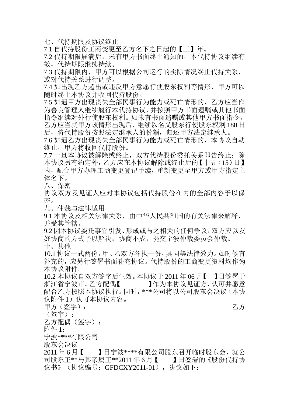 入股协议合伙人合同 隐名股东代持协议_第3页