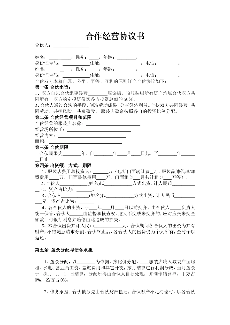 股东合伙合作协议服装合作经营协议.doc_第1页