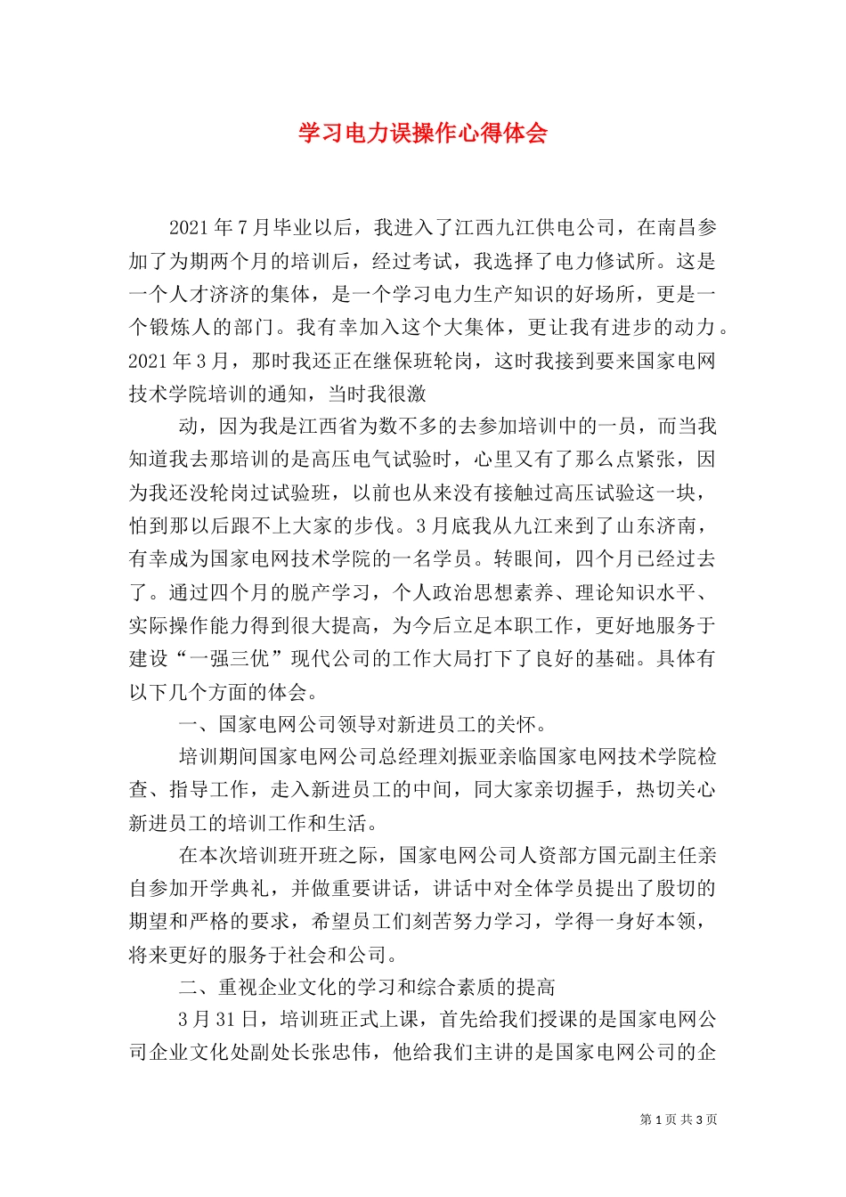 学习电力误操作心得体会（一）_第1页