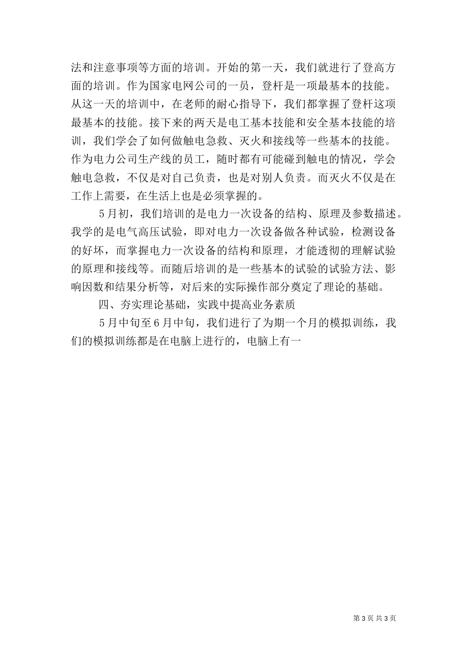 学习电力误操作心得体会（一）_第3页