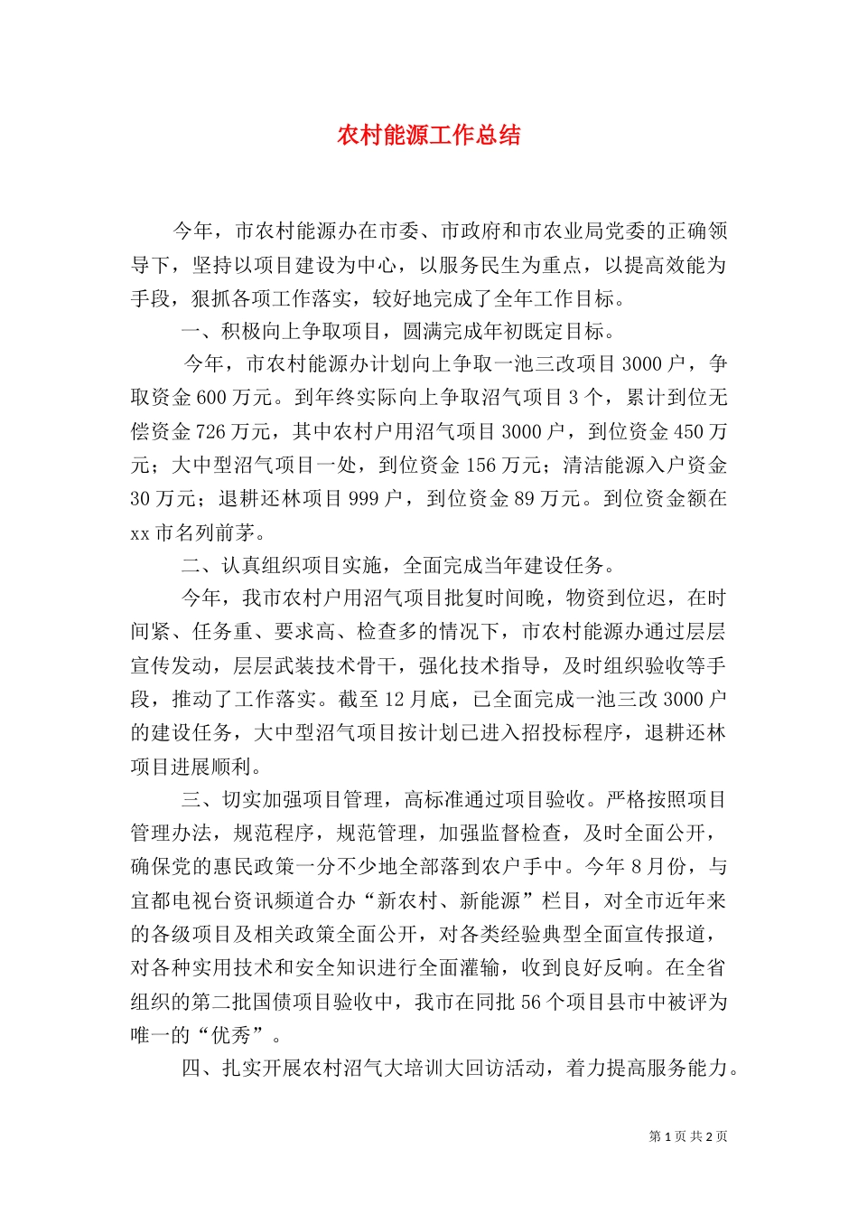 农村能源工作总结（一）_第1页