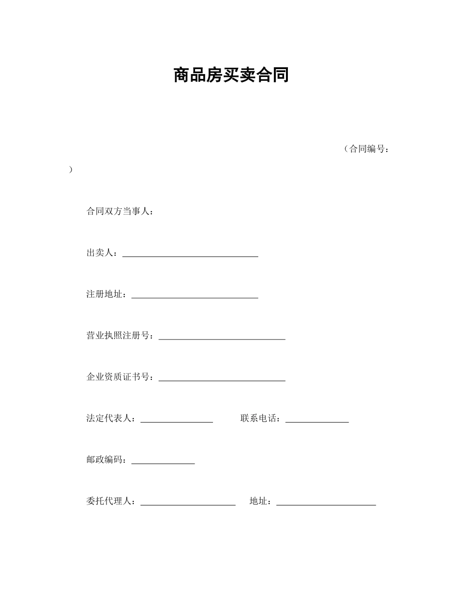 房地产合同 商品房买卖合同_第2页