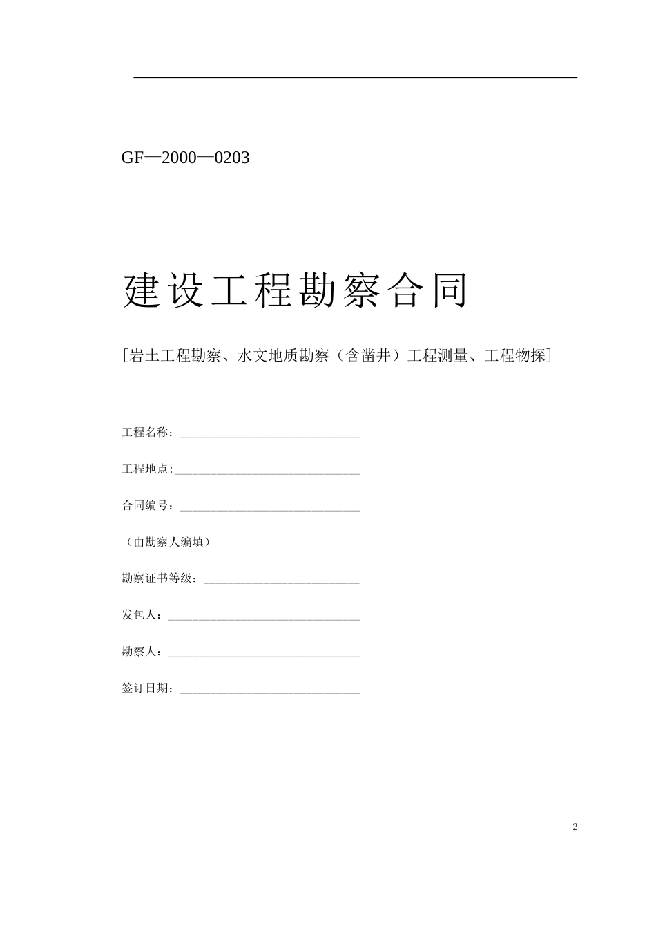 各类建筑工程合同 堪察、设计、测绘合同_第2页