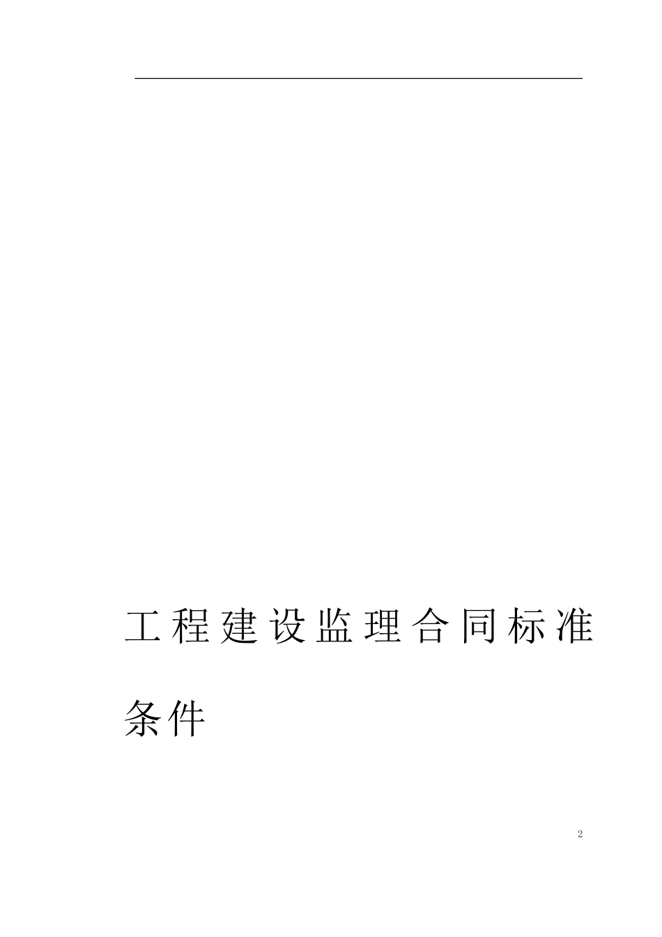 各类建筑工程合同 监理、咨询及其他合同_第2页