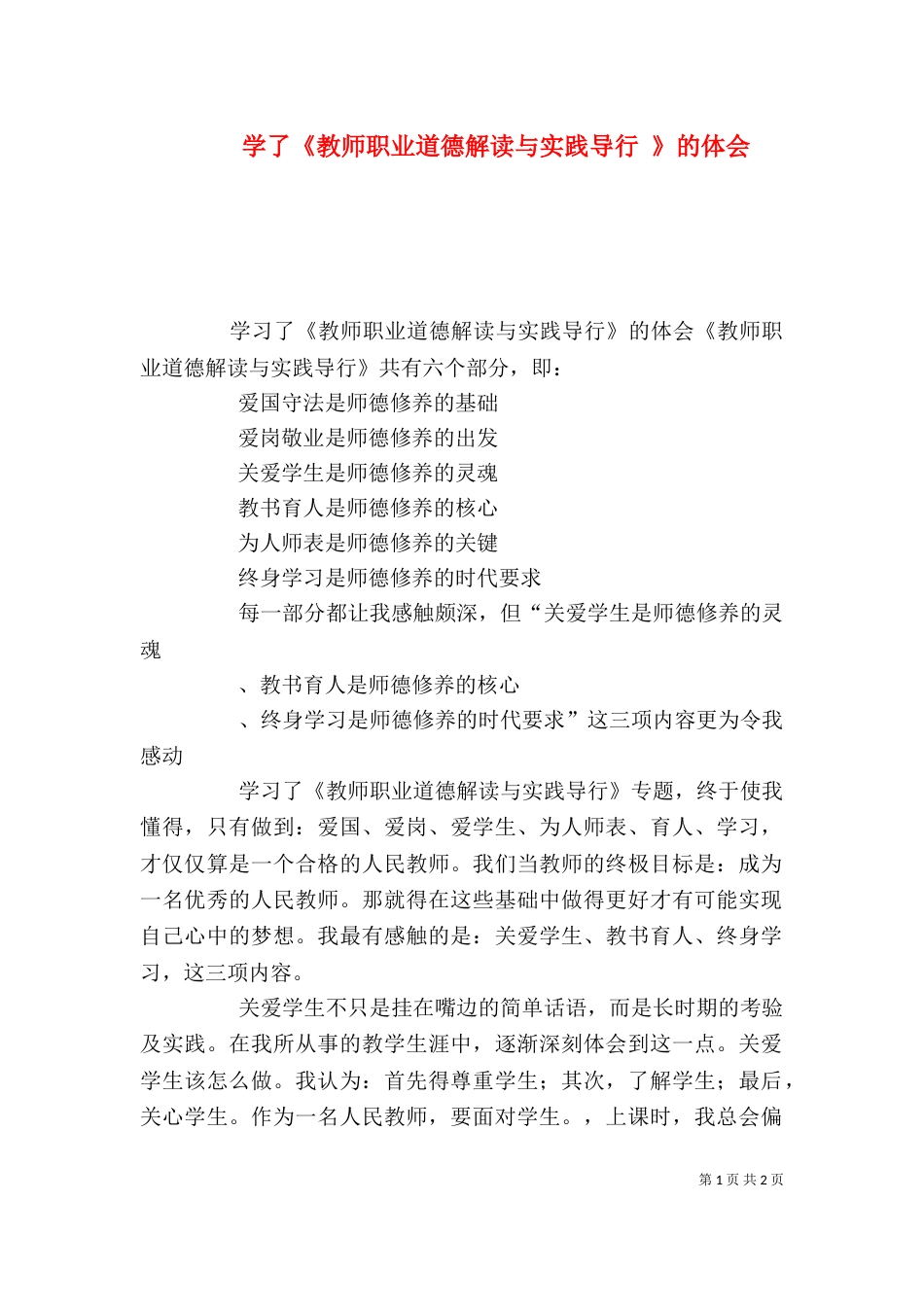 学了《教师职业道德解读与实践导行 》的体会（一）_第1页