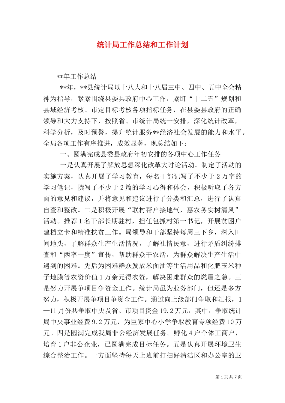 统计局工作总结和工作计划（一）_第1页