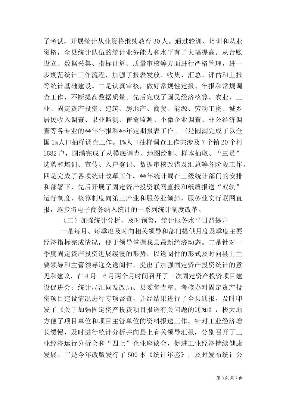 统计局工作总结和工作计划（一）_第3页