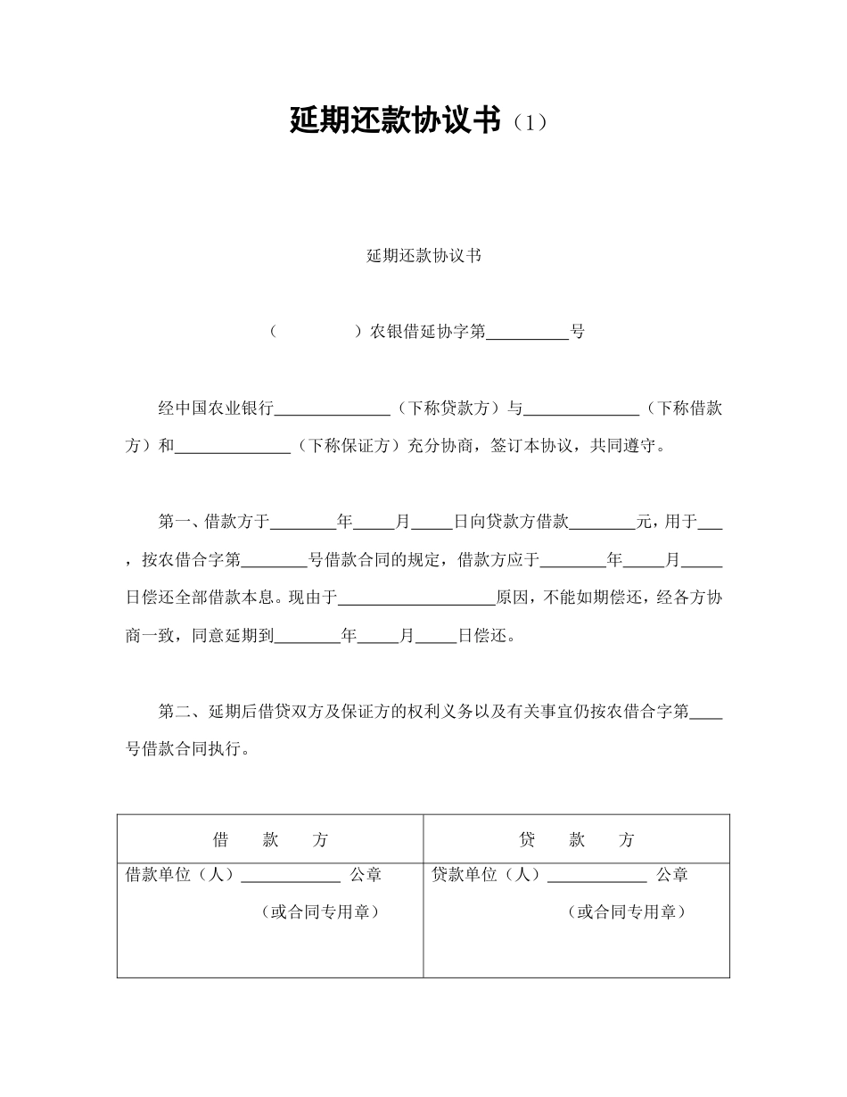 借款合同 延期还款协议书（1_第1页