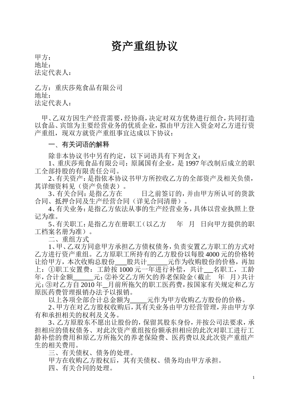 其它合同 资产重组协议_第1页