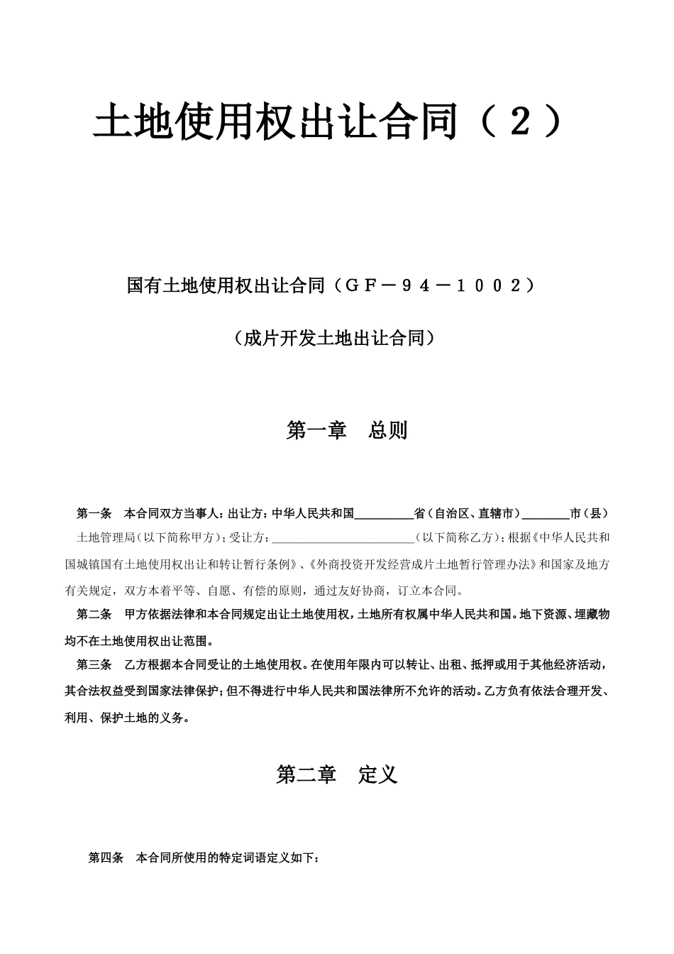 各类建筑工程合同 土地使用权出让合同2_第1页