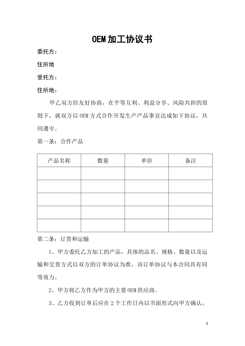 委托加工协议 OEM加工协议(委托贴牌加工可适用)_第1页