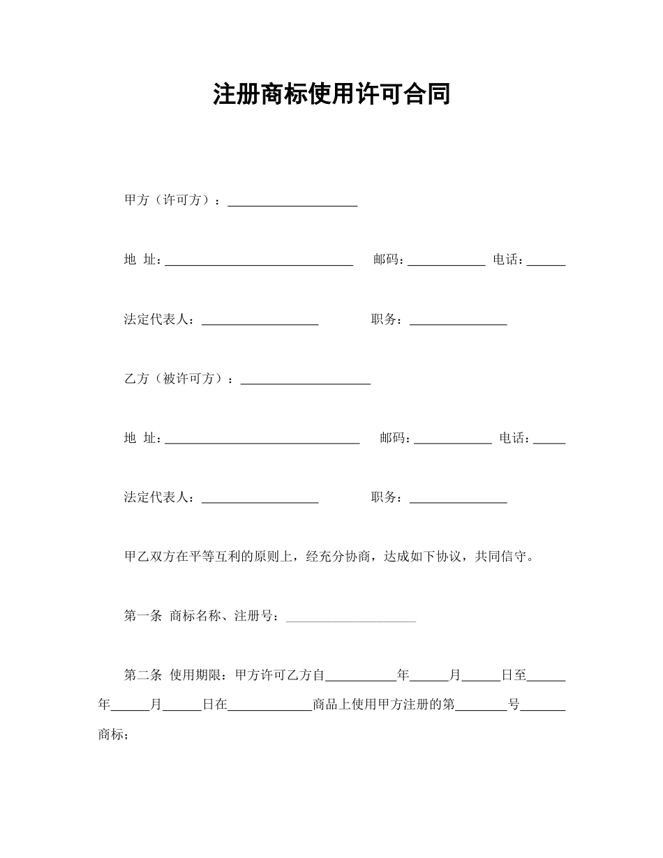 知识产权合同 注册商标使用许可合同1_第1页