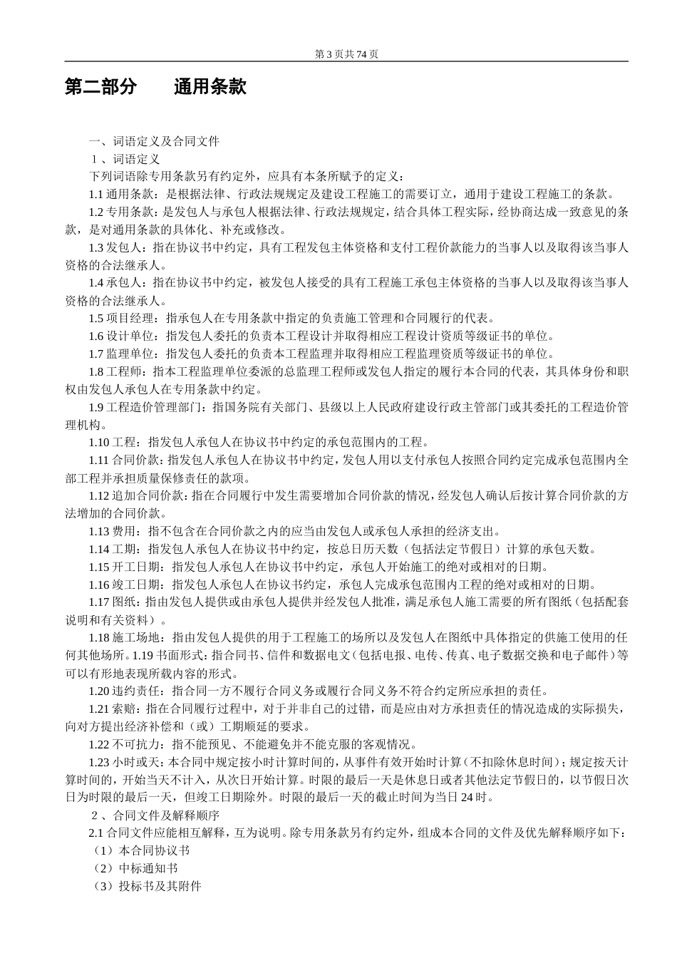各类建筑工程合同 建设工程施工合同（示范文本）_第3页
