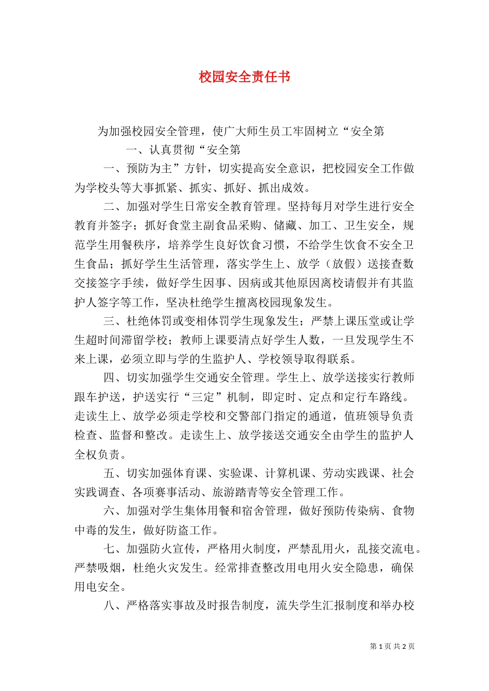 校园安全责任书（九）_第1页