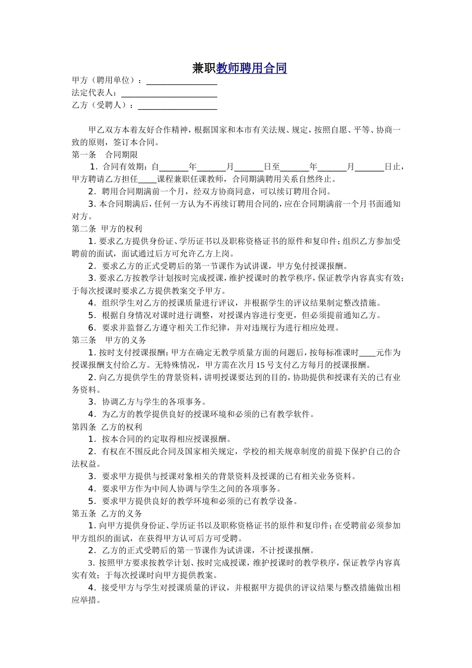 劳动合同 教育机构兼职教师聘用合同_第1页