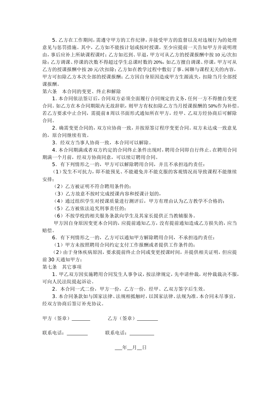 劳动合同 教育机构兼职教师聘用合同_第2页