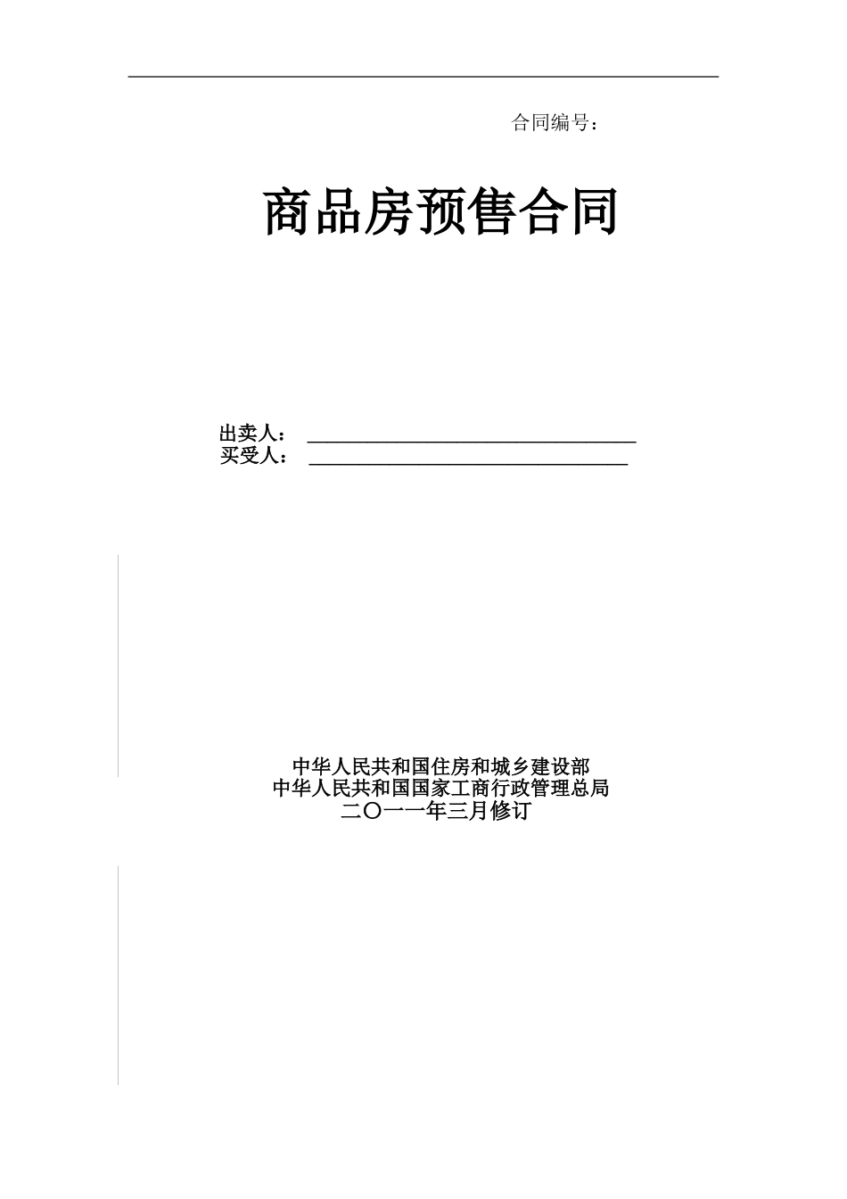 房屋预售或买卖合同 商品房预售合同范本2011_第1页