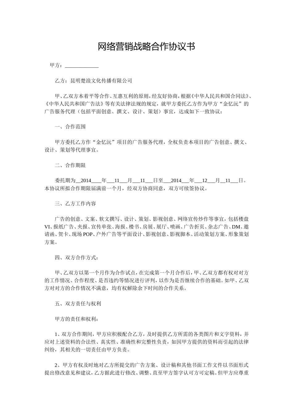 网络合作协议 网络营销战略合作协议书_第1页