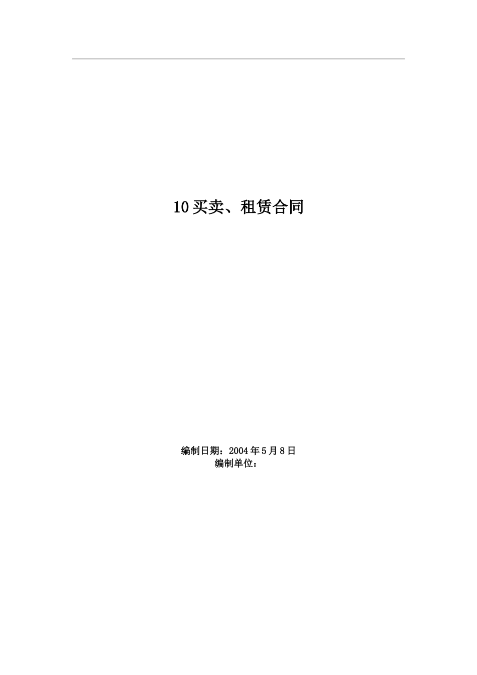 各类建筑工程合同 买卖、租赁合同设计范本_第1页