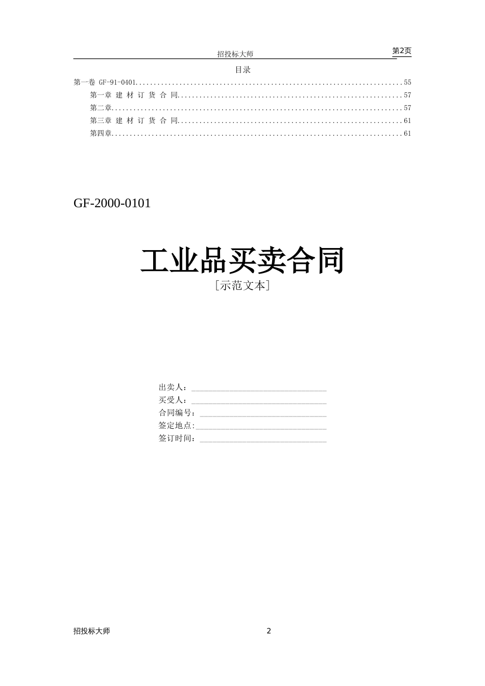 各类建筑工程合同 买卖、租赁合同设计范本_第2页