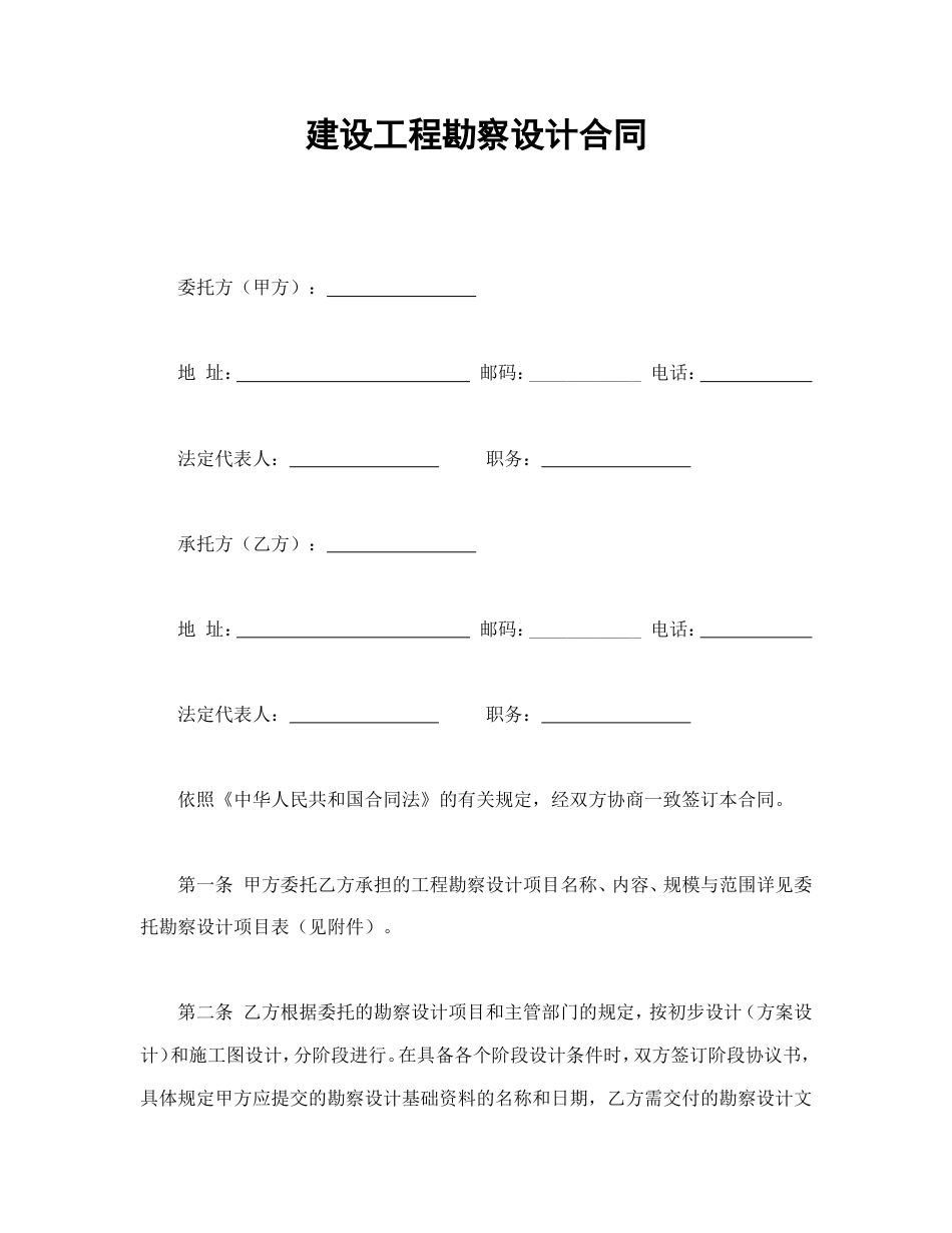 各类建筑工程合同 建设工程勘察设计合同_第1页