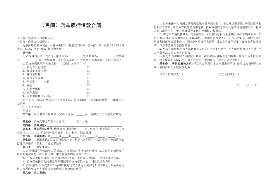 汽车抵押合同 (民间)汽车质押借款合同_第1页