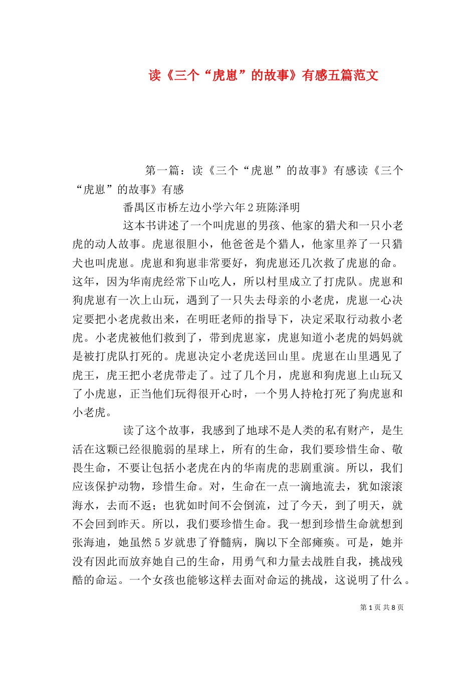 读《三个“虎崽”的故事》有感五篇范文_第1页