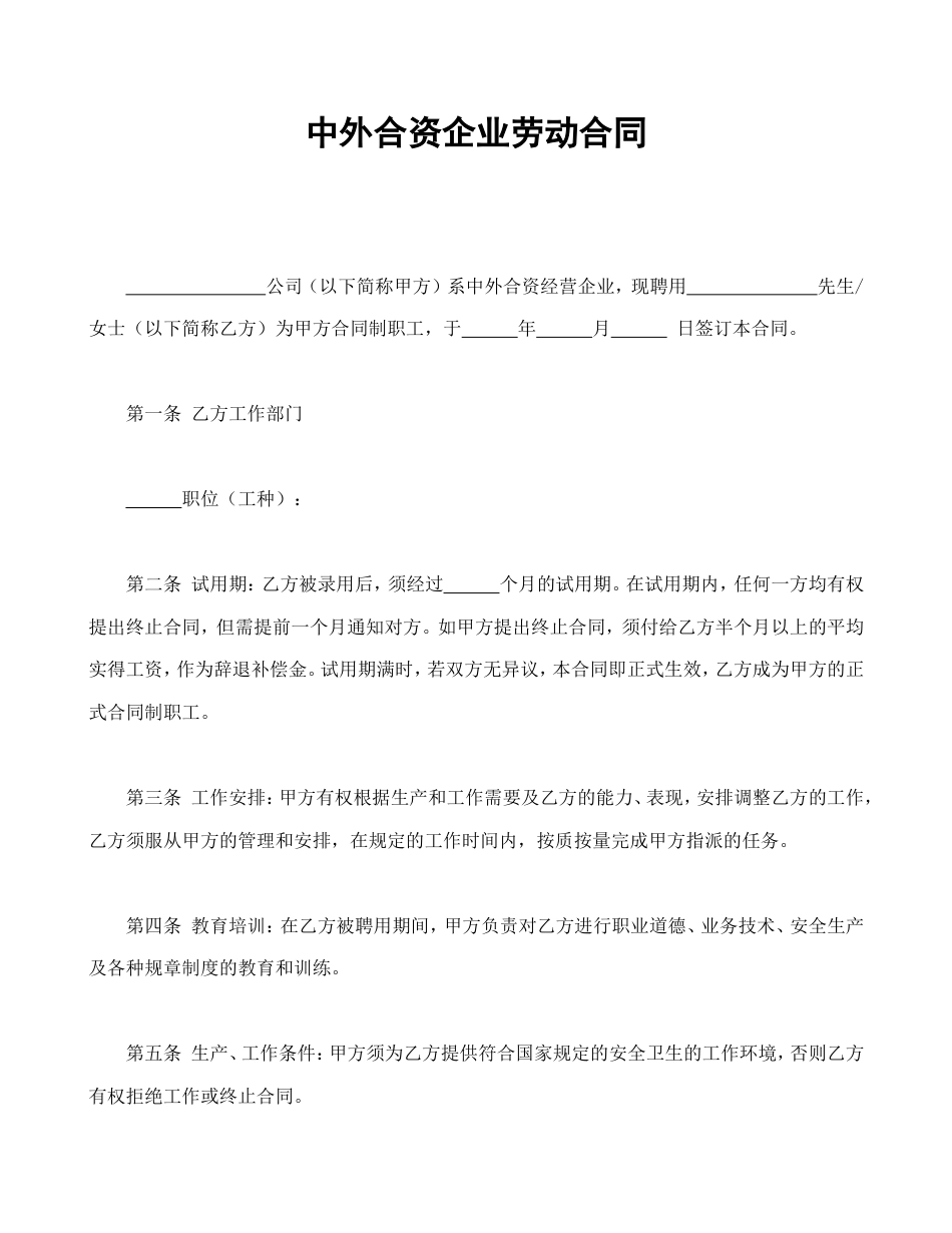 劳动合同 中外合资企业劳动合同_第1页