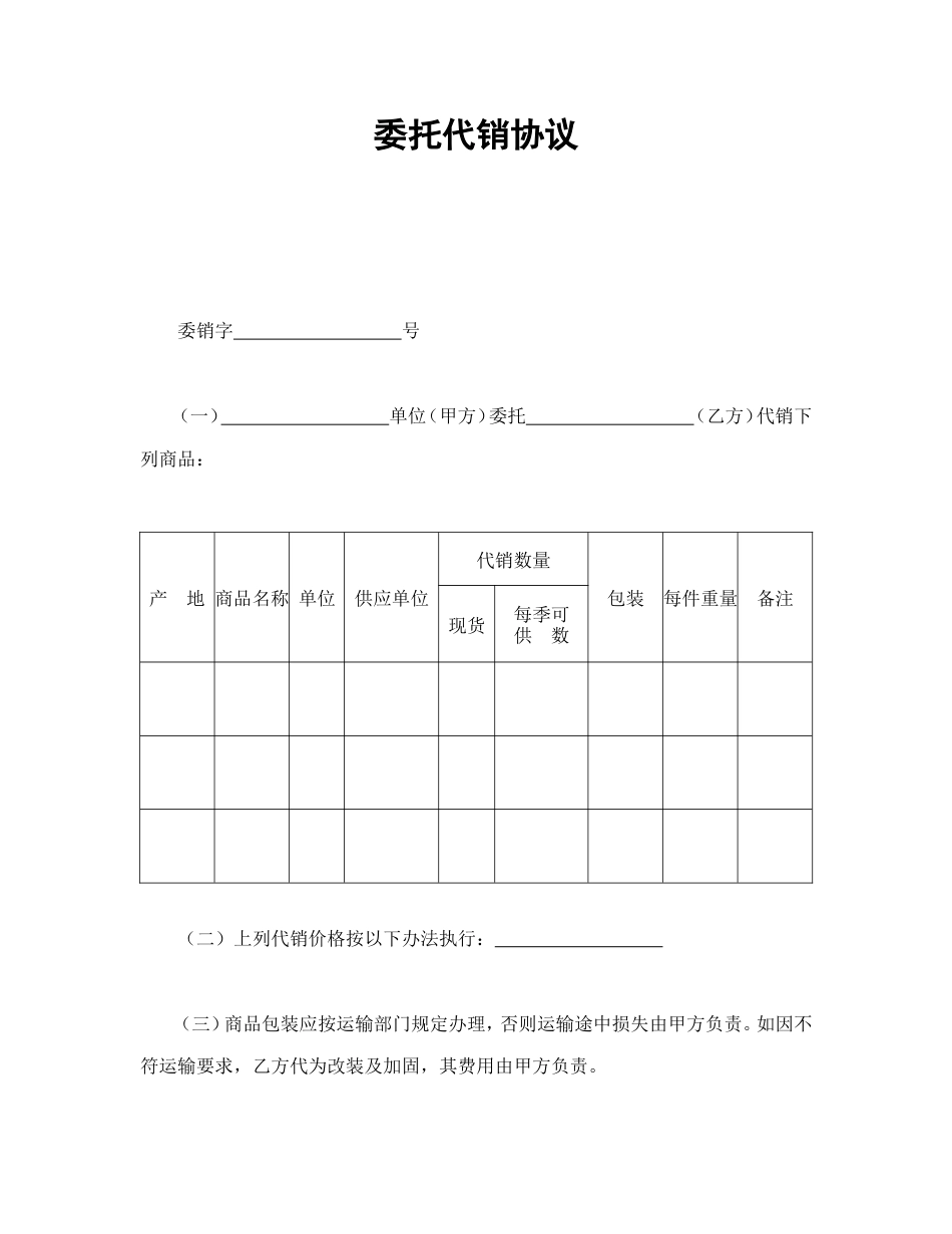 其它合同 委托代销协议_第1页