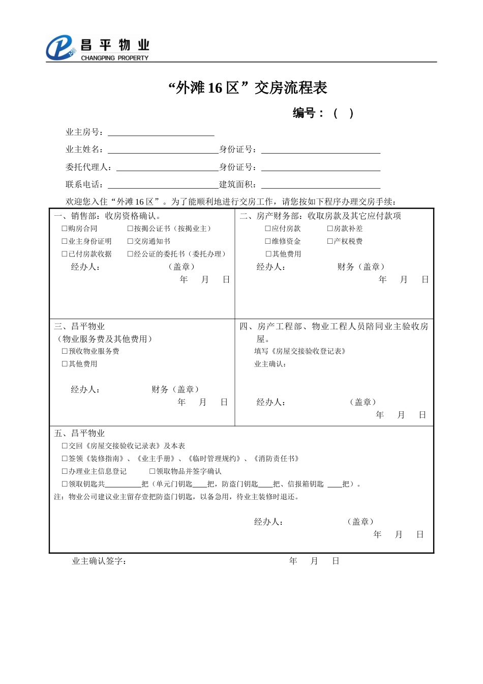 通知书 交房流程表_第1页