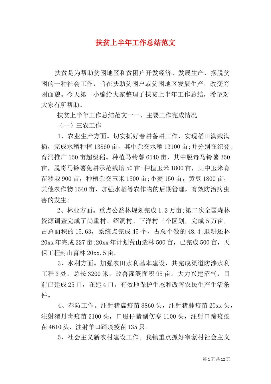 扶贫上半年工作总结范文_第1页