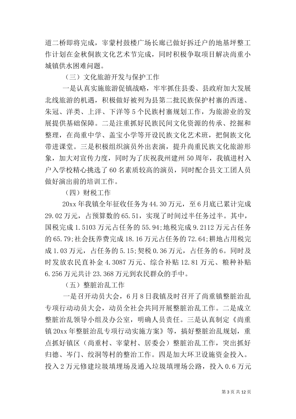 扶贫上半年工作总结范文_第3页