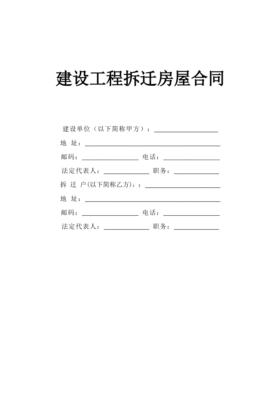 各类建筑工程合同 《建设工程拆迁房屋合同》_第1页