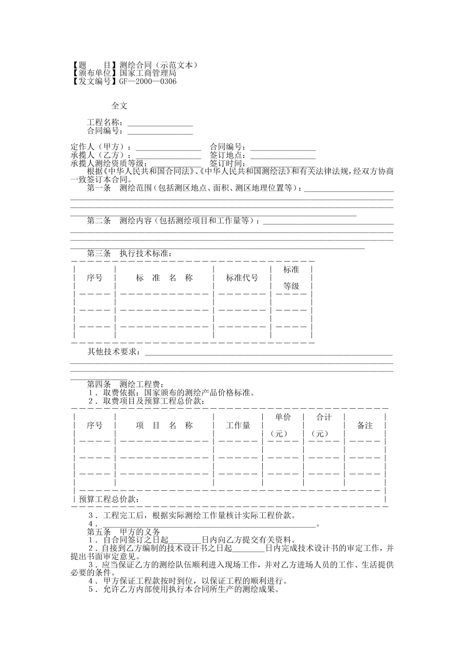 各类建筑工程合同 测绘合同（示范文本）_第1页