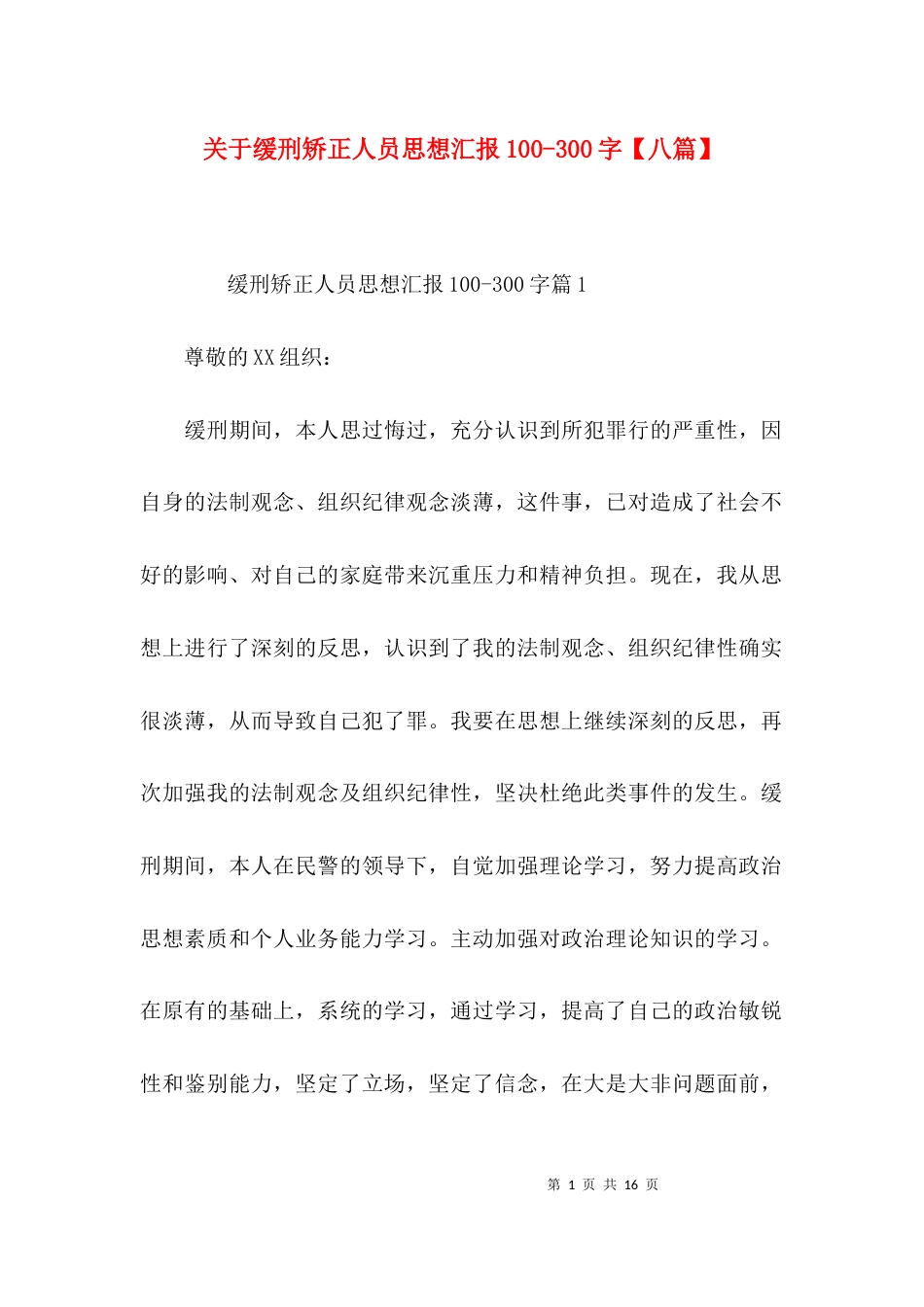 关于缓刑矫正人员思想汇报100-300字【八篇】_第1页