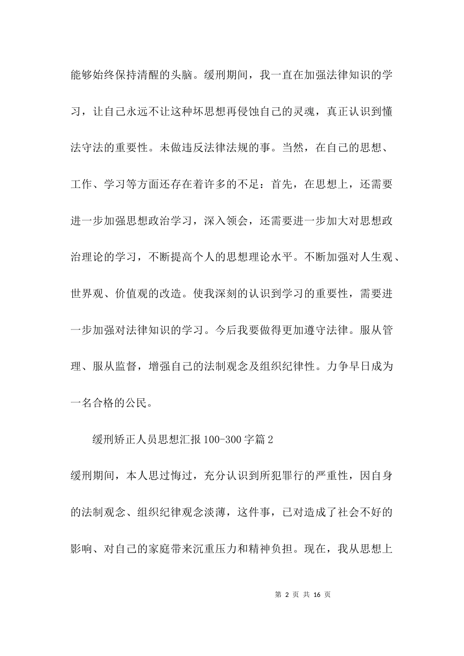 关于缓刑矫正人员思想汇报100-300字【八篇】_第2页