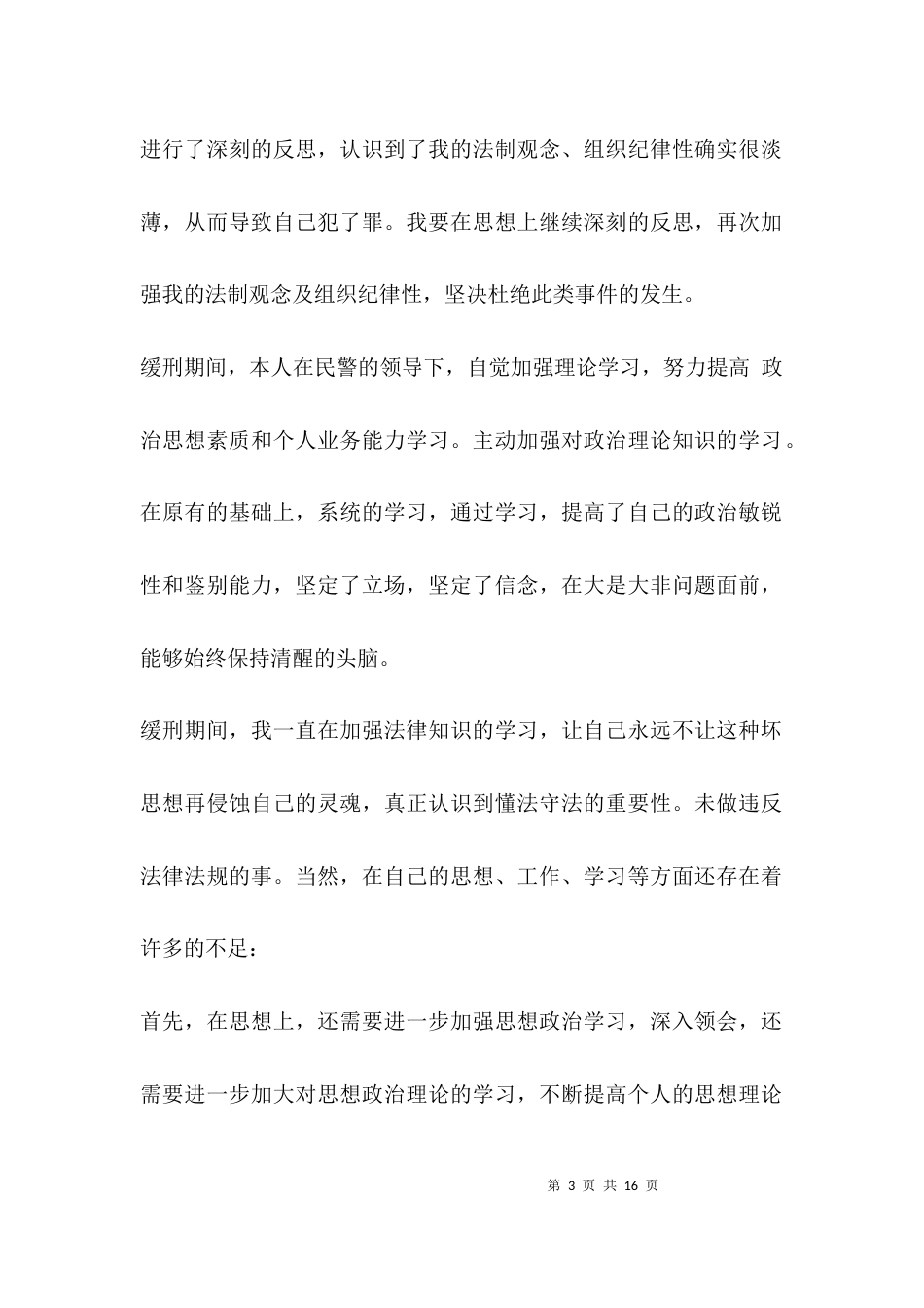 关于缓刑矫正人员思想汇报100-300字【八篇】_第3页