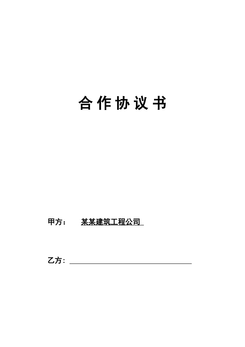 建筑资质挂靠 工程施工挂靠合同_第1页