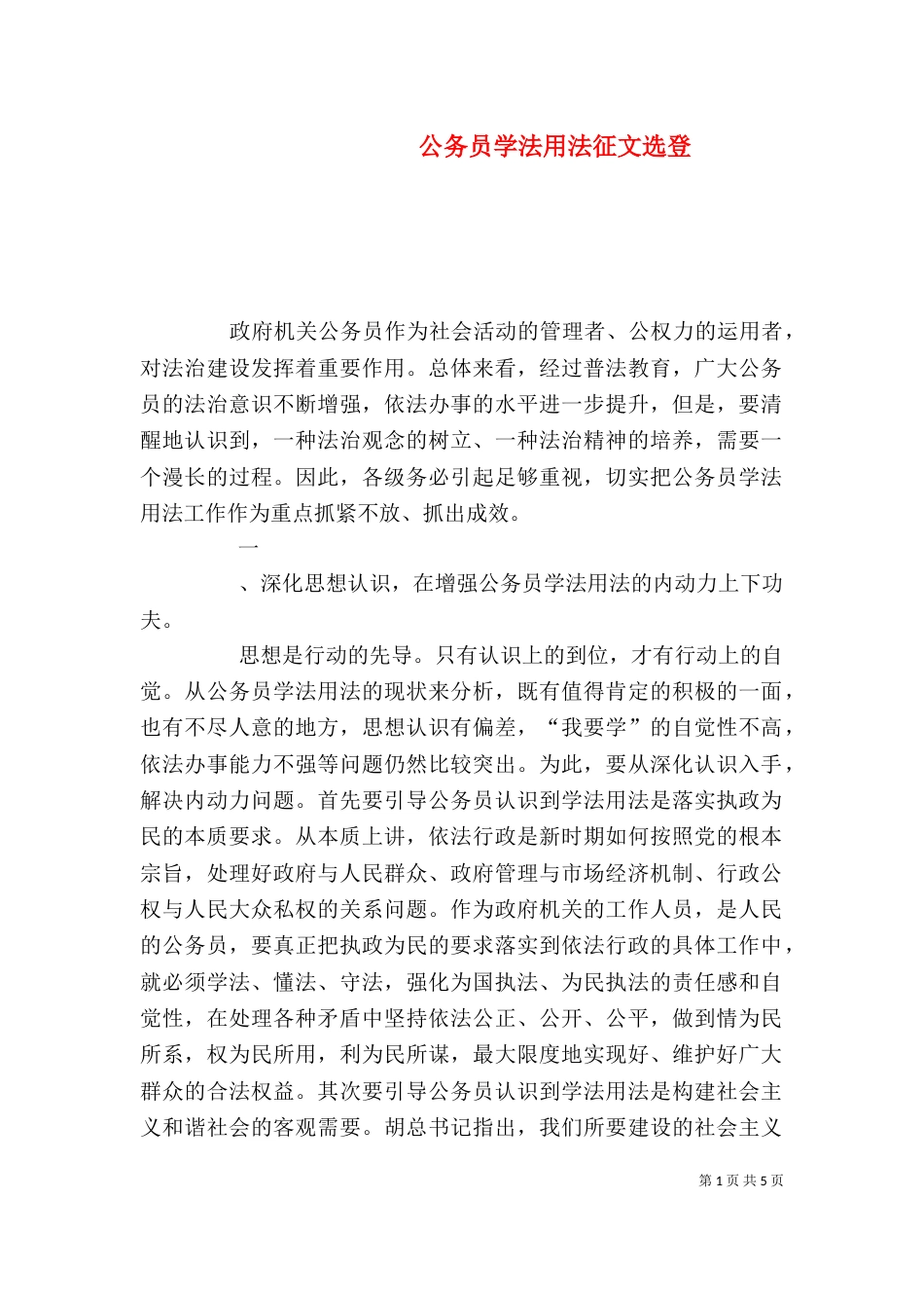 公务员学法用法征文选登（一）_第1页