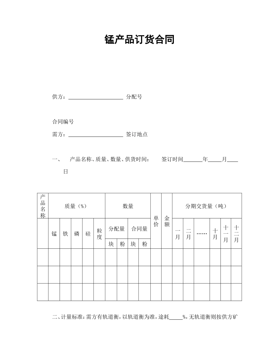 买卖合同 锰产品订货合同_第1页