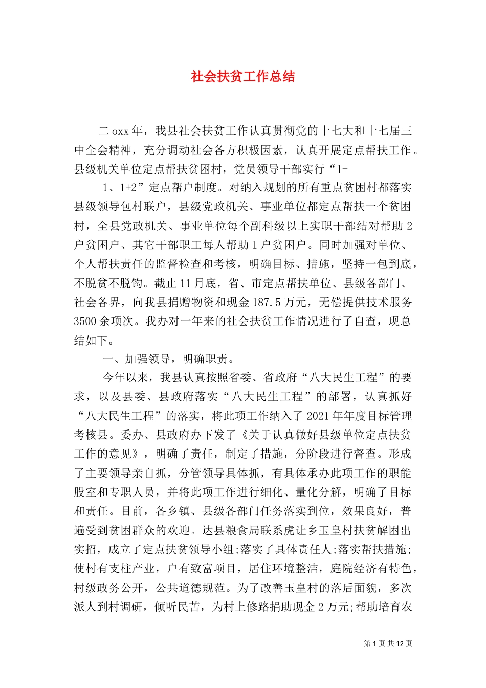 社会扶贫工作总结（一）_第1页