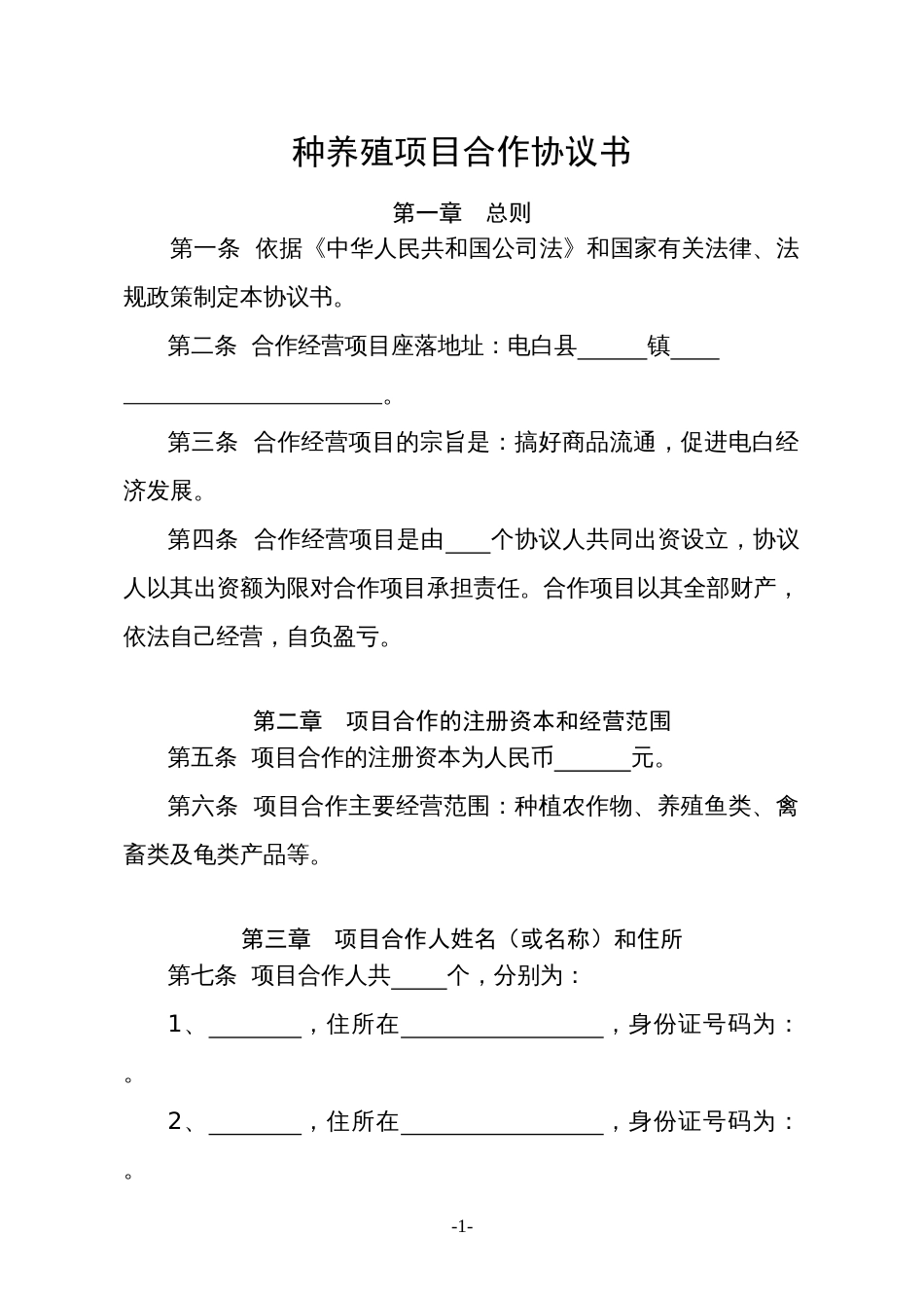 股东合伙合作协议种养殖项目合作协议书_第1页