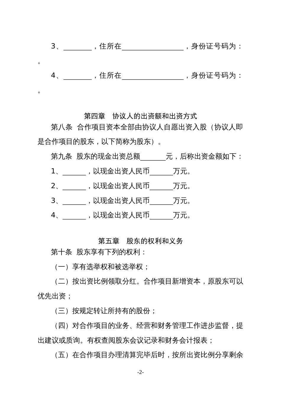 股东合伙合作协议种养殖项目合作协议书_第2页