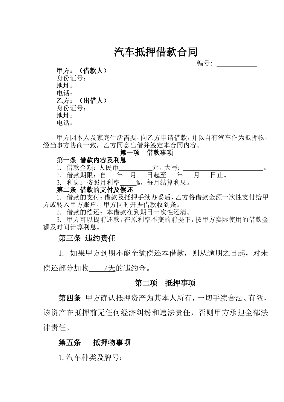 汽车抵押合同 汽车抵押借款合同_第1页