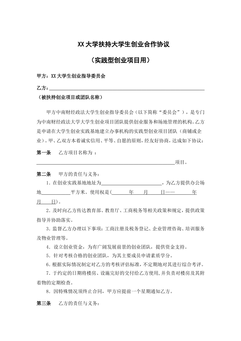 大学生创业协议 XX大学扶持大学生创业合作协议(实践型创业项目用)_第2页